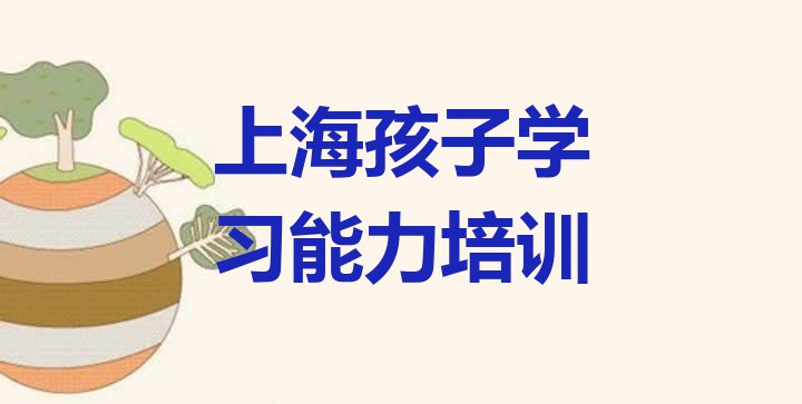 十大11月上海长宁区孩子学习能力培训机构十大排名(上海长宁区孩子学习能力班报名一般多少钱)排行榜