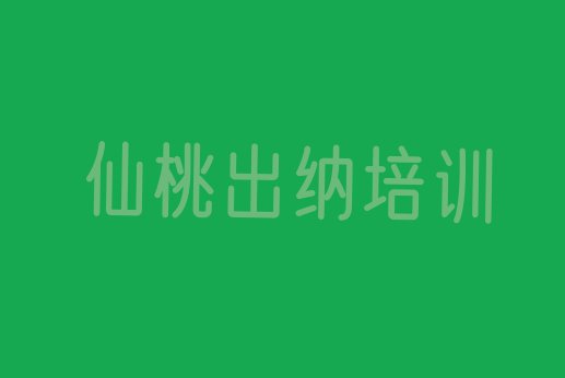 十大11月仙桃新华镇出纳培训多少学费排名排行榜