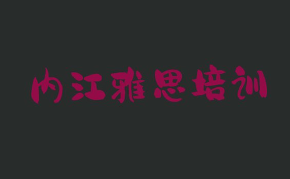 十大11月内江东兴区雅思培训雅思的学校怎么样 内江东兴区雅思培训班相关推荐理由排行榜