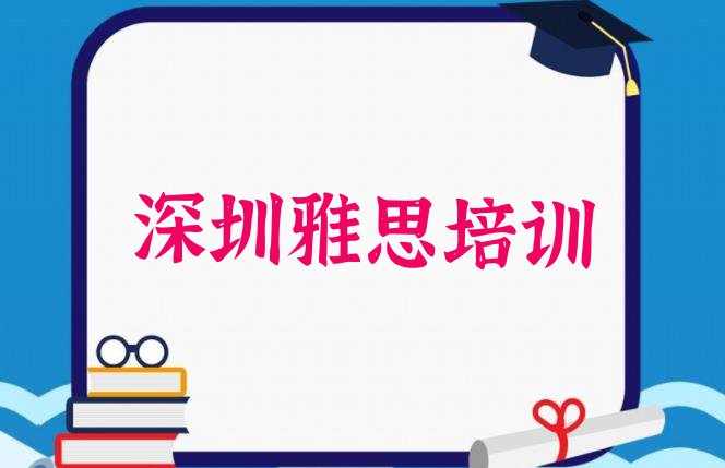 十大深圳罗湖区雅思一般学多久能学会排名排行榜