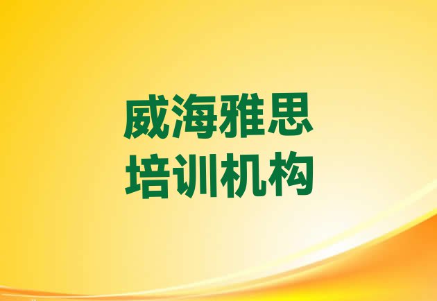 十大2024年威海文登区雅思培训周末课程 威海文登区雅思培训费用大概多少排行榜