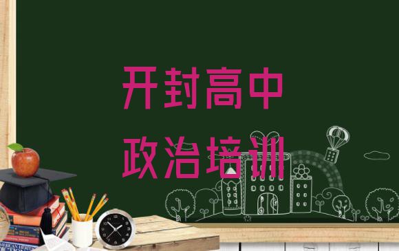 十大开封禹王台区高中政治开封培训学校有多好 开封禹王台区高中政治培训哪个比较可靠好排行榜