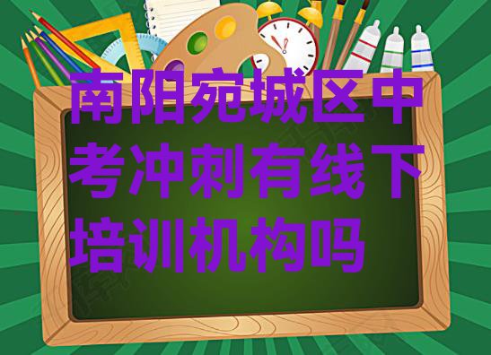 十大南阳宛城区中考冲刺有线下培训机构吗排行榜