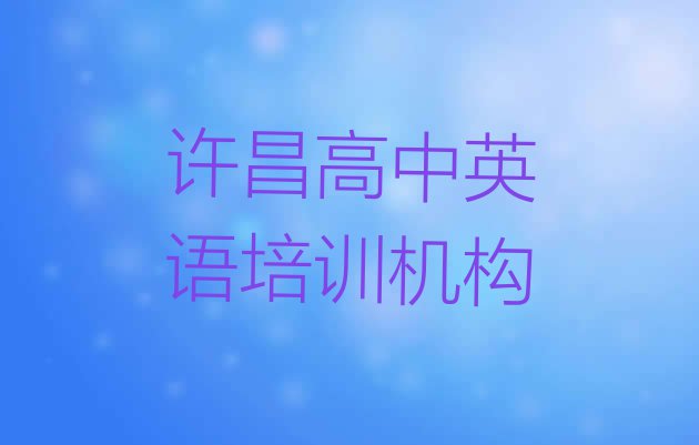 十大2024年许昌高中英语培训班学校(许昌建安区零基础学高中英语去哪里学比较好)排行榜