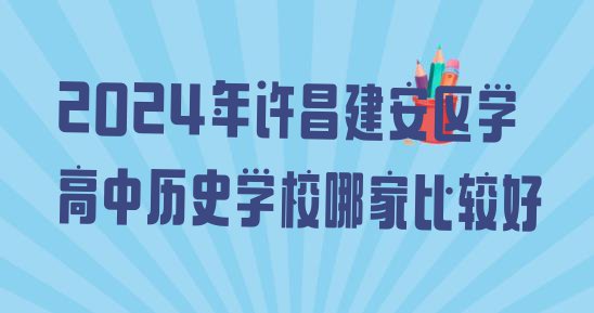 十大2024年许昌建安区学高中历史学校哪家比较好排行榜