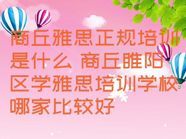 十大商丘雅思正规培训是什么 商丘睢阳区学雅思培训学校哪家比较好排行榜