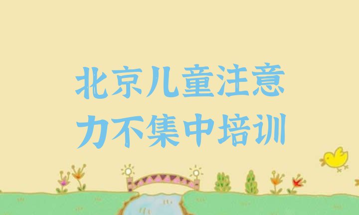 十大11月北京平谷区儿童注意力不集中比较正规的儿童注意力不集中学校 北京10强儿童注意力不集中机构排名排行榜