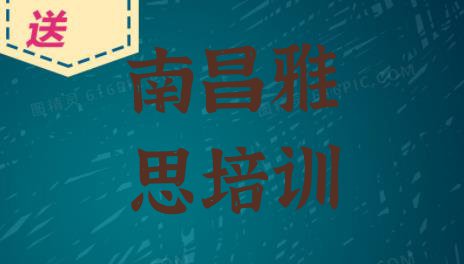 十大南昌青山湖区雅思培训班好不好排行榜