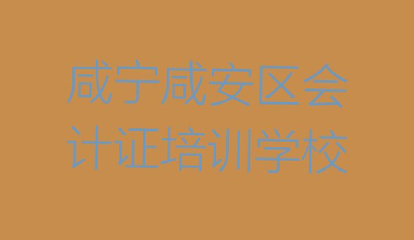 十大2024年正规咸宁会计证机构排名(咸宁双溪桥镇会计证培训需要多少钱)排行榜