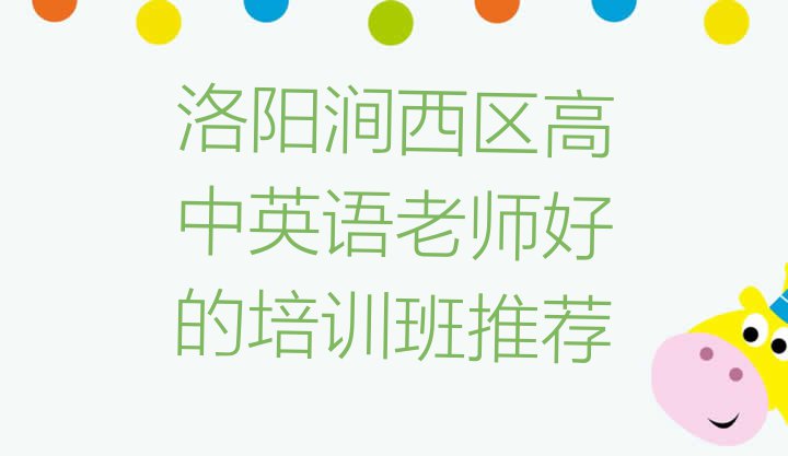 十大洛阳涧西区高中英语老师好的培训班推荐排行榜