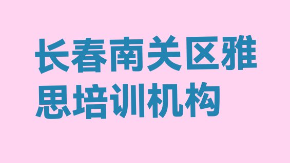 十大长春南关区学雅思去哪里学的好又学的快(长春雅思哪个机构好)排行榜