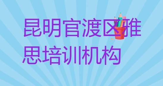 十大昆明官渡街道雅思培训价格排行榜