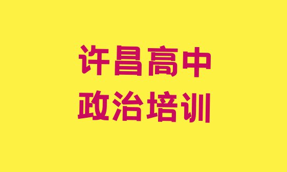 十大许昌魏都区高中政治哪里高中政治培训班实惠好(许昌魏都区高中政治培训要多久)排行榜