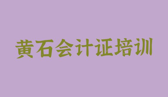 十大黄石西塞山区会计证报培训班怎么样排行榜