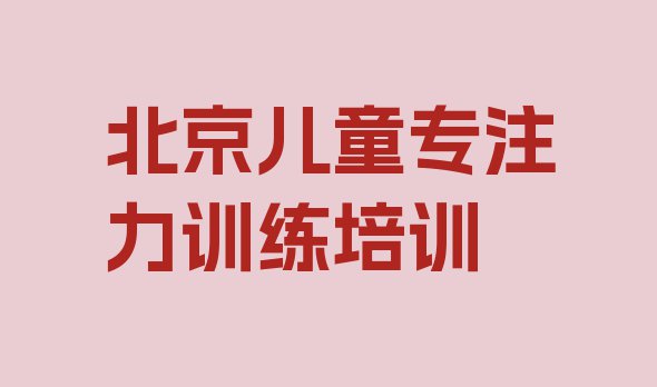 十大11月北京怀柔区儿童专注力训练培训学校哪家好一点儿 北京怀柔区儿童专注力训练培训机构怎么选择好排行榜