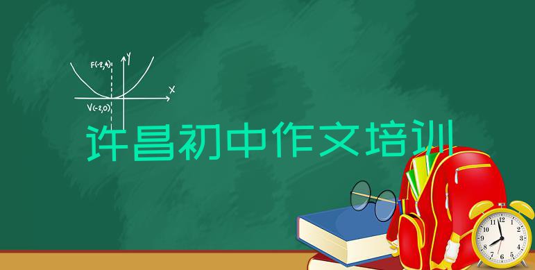 十大许昌建安区初中作文培训个人推荐理由排名排行榜