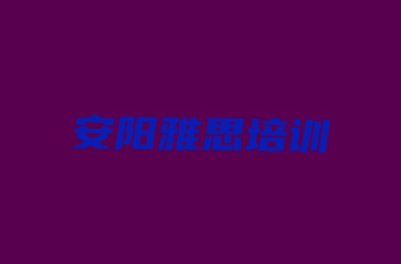 十大11月安阳龙安区雅思口碑好的雅思培训班推荐哪家 安阳龙安区雅思安阳培训中心地址排行榜