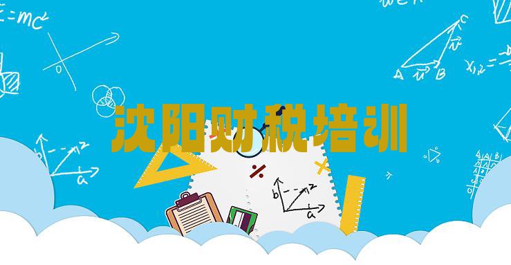 十大2024年沈阳大东区财税培训班费用(沈阳东塔街道口碑好的财税教育培训机构排名)排行榜