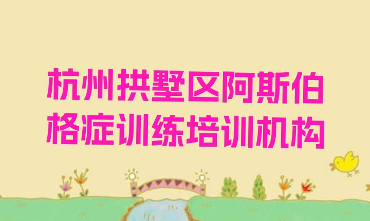 十大杭州上塘街道阿斯伯格症训练培训班价格多少排行榜