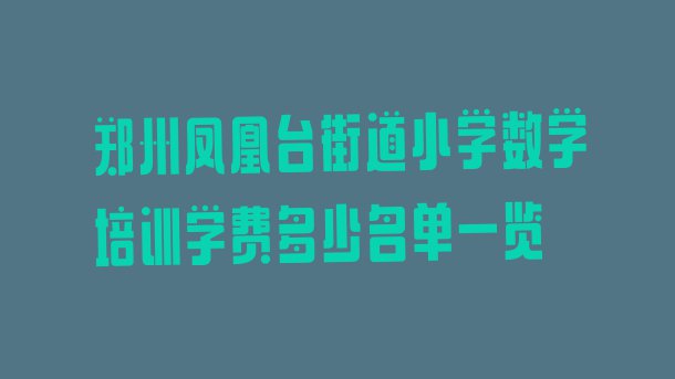 十大郑州凤凰台街道小学数学培训学费多少名单一览排行榜