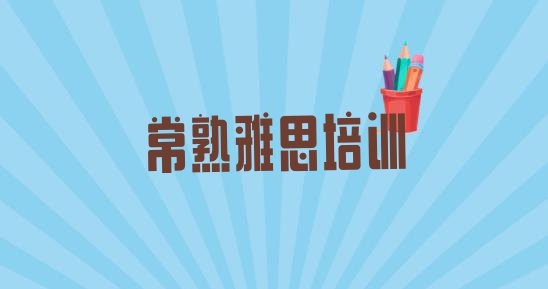 十大11月常熟雅思学校哪里雅思好名单更新汇总排行榜