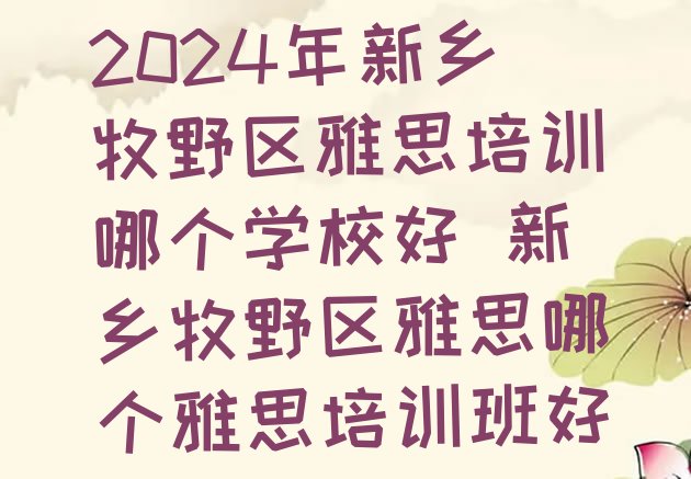 十大2024年新乡牧野区雅思培训哪个学校好 新乡牧野区雅思哪个雅思培训班好排行榜