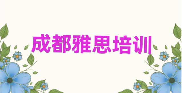 十大11月成都青羊区雅思培训班附近那里有排名top10排行榜