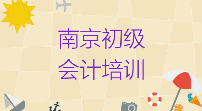 十大11月南京溧水区想学初级会计除了学校还有哪里可以学排名top10排行榜