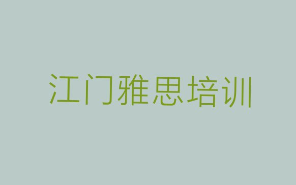 十大江门江海区雅思培训推荐 江门江海区雅思培训班排行榜推荐一下排行榜