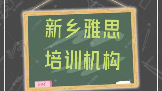 十大新乡卫滨区雅思学校哪个好? 新乡卫滨区雅思选择培训班注意事项排行榜