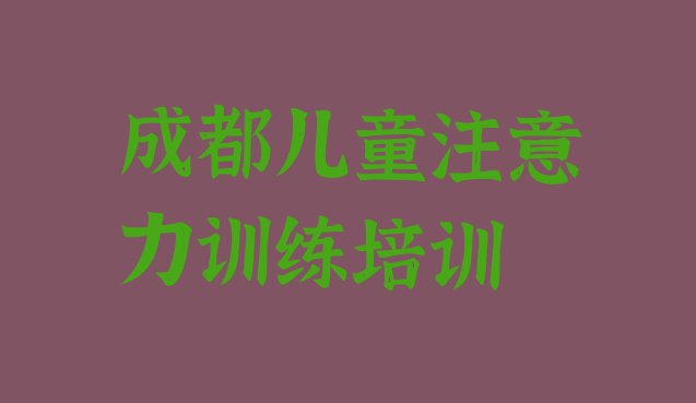 十大2024年成都金牛区儿童注意力训练培训学校位置(成都儿童注意力训练培训机构排名一览表)排行榜