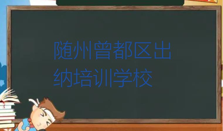 十大11月随州出纳考证通过率排名哪家强 随州曾都区学出纳的学费多少排行榜