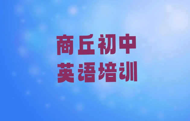 十大商丘路河镇初中英语培训学费要多少排行榜