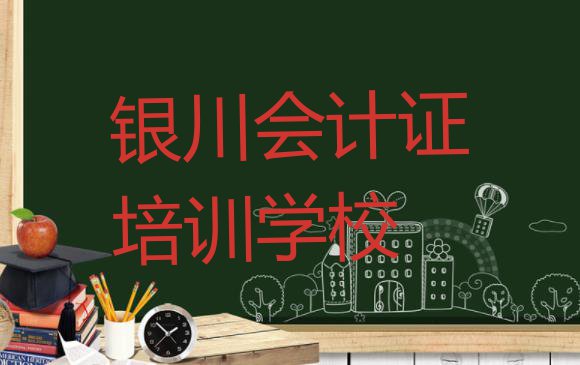 十大银川金凤区学会计证学费大概多少钱两排行榜