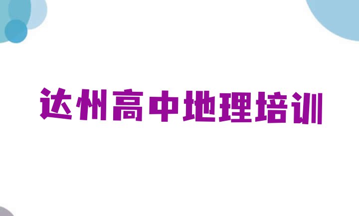 十大2024年达州达川区高中地理培训班的选择十大排名排行榜