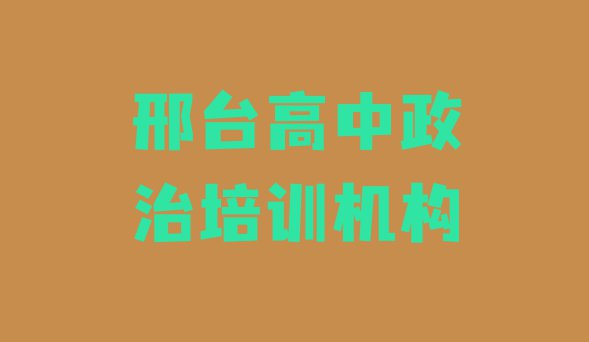 十大邢台高中政治培训多少钱名单一览排行榜