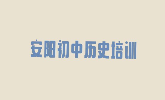 十大安阳殷都区初中历史培训班地址地址在哪里查排行榜