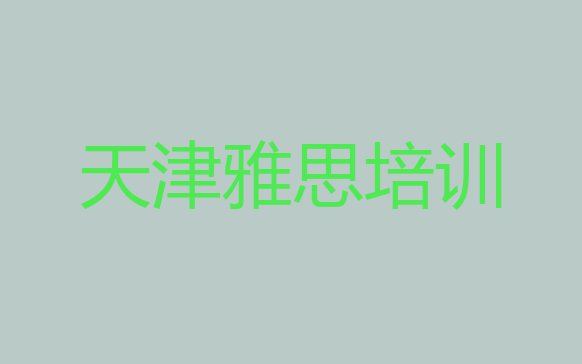 十大11月天津红桥区雅思培训学校有哪些排名前五排行榜