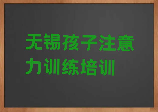 十大无锡梁溪区孩子注意力训练无锡梁溪区那个辅导机构好 无锡孩子注意力训练培训基地排行榜