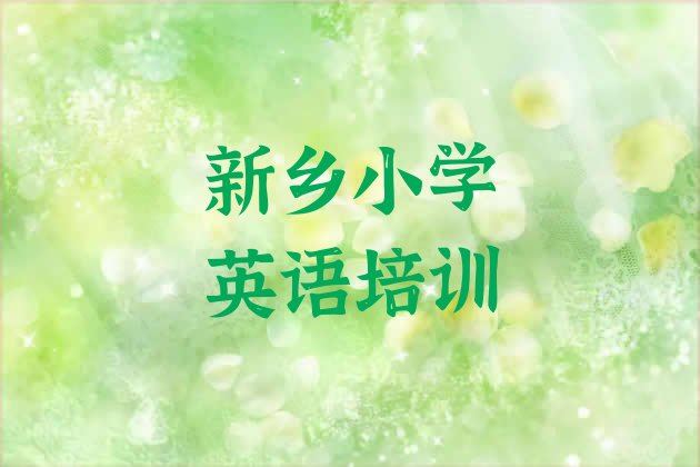 十大11月新乡凤泉区学简单的小学英语去哪里学(新乡凤泉区小学英语培训学校有多好学)排行榜