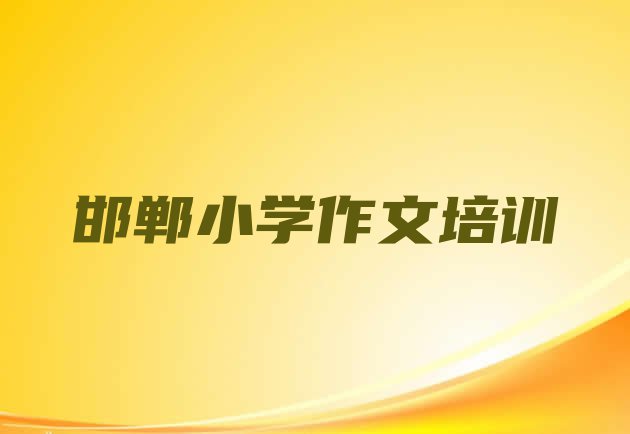 十大邯郸永年区小学作文邯郸永年区那个辅导机构好 邯郸永年区排名前十的小学作文培训学校排行榜