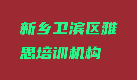 十大2024年新乡胜利路雅思培训多少学费 新乡卫滨区比较出名的雅思培训学校排行榜