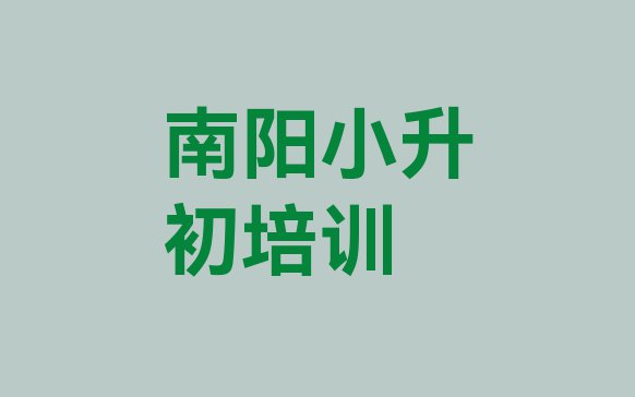 十大南阳宛城区零基础学小升初哪个学校好实力排名名单排行榜