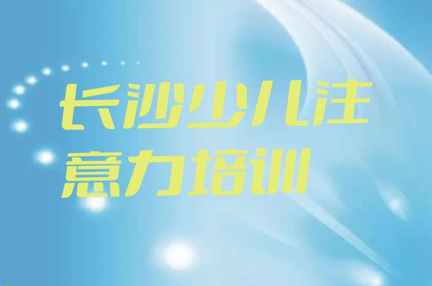 十大11月长沙雨花区学孩子记忆力去哪里学比较好实力排名名单排行榜