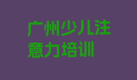 十大2024年广州景泰街道少儿注意力不集中价格多少钱一天十大排名排行榜