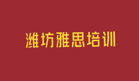 十大潍坊寒亭区雅思环境好的培训班有哪些 潍坊寒亭区雅思学校培训哪里好点排行榜