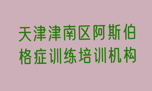 十大11月天津铁路十八局阿斯伯格症训练培训需要多少钱一个月(天津津南区阿斯伯格症训练培训班收费标准)排行榜