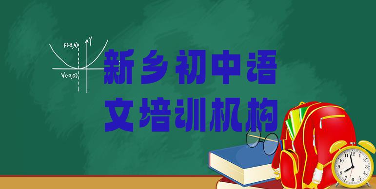 十大11月新乡初中语文培训班多少钱 新乡红旗区初中语文培训学校联系方式排行榜