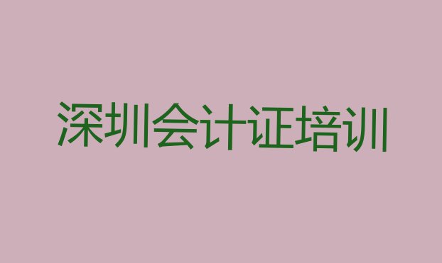 十大11月深圳会计从业资格证培训机构十大排名排行榜