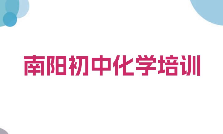 十大2024年南阳市宛城区初中化学培训班排名排行榜